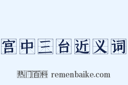 宫中三台近义词是什么意思的图片